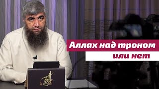 Аллах над троном или нет