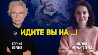 Новые иноагенты, как защитить детей от Путина, имперскость либералов // Курбангалеева / Ларина