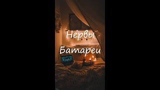 Нервы-Батареи (Кавер POST)