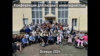 Конференция для людей с инвалидностью - Осовцы (2024) День второй (вечер)