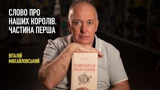 Слово про наших королів. Частина перша | Віталій Михайловський