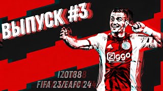 FIFA 23 выпуск #3✅ Что поймал, то и залетело в состав, собрал все возможные ИПК✅ На чек 🔥