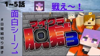 【日常組脱獄3】面白シーン集part1〈1~5話〉