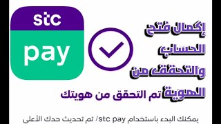 طريقة التحقق من الهوية واكمال فتح الحساب بعد التسجيل في تطبيق stc pay