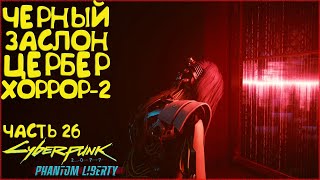 Хоррор. Цербер на охоте. Последняя воля Сойки. Прохождение Cyberpunk 2077 Phantom Liberty - Часть 26