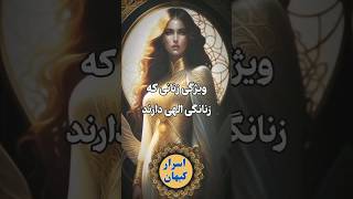 ویژگی زنانی که زنانگی الهی دارند #اسرارکیهان