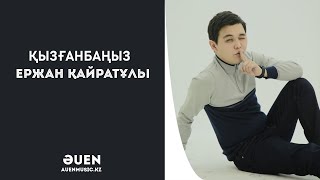 Қызғанбаңыз - Ержан Қайратұлы 2022  [ӘUEN] auenmusic.kz