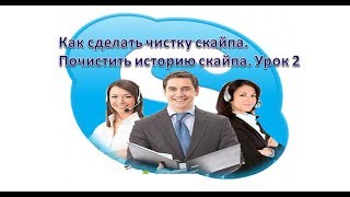 Как сделать чистку скайпа  Почистить историю скайпа  Урок 2