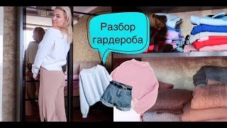 РАЗБОР ГАРДЕРОБА|Избавляемся от ненужного