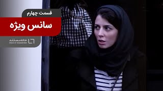 سانس ویژه - قسمت چهارم؛ در دنیای آنها