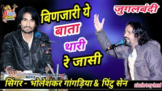 binjari has has bol || भौलेशंकर गांगड़िया & पिंटु सेन ll Rajasthani