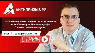 Уголовная ответственность за уклонение от мобилизации. Новые штрафы