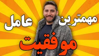 مهمترین عمل موفقیت چیه؟! | چه در زندگی،چه بازار مالی