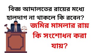 বিজ্ঞ আদালতের রায়ের মধ্যে হালদাগ না থাকলে কি রবেন? জমির মামলার রায় কি সংশোধন করা যায়? #জমি #রায়