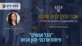 "הכל אנשים" פיתוח ארגוני והון אנושי - יעל מאור–סמנכ"ל משאבי אנוש בבני דרך