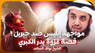 مواجهة جبريل ضد إبليس🔥في أول معارك المسلمين ⚔️ قصة غزوة بدر الكبري✨الشيخ نواف السالم 🎙️ بث مباشر 🔴