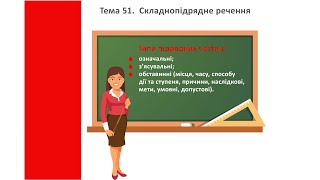 ТЕМА 51. Складнопідрядне речення. Підготовка до ЗНО з української мови.