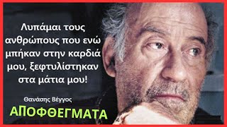 Θανάσης Βέγγος Αποφθέγματα