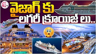 వైజాగ్ కు  లగ్జరీ క్రూయిజ్ లు..! | Latest Updates |  @sumantvsingapore