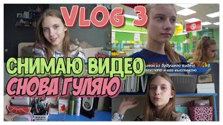 VLOG 3 / СНИМАЮ НОВОЕ ВИДЕО / СНОВА ГУЛЯЮ С ДЕВОЧКАМИ / НВ 1