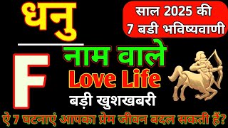 F,नाम वाले|F Name Love Rashifal 2025|dhanu Love Rashifal 2025|धनु लव राशिफल 2025|F Name Love Life