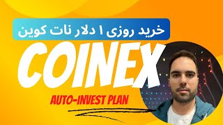 ⏰ نات کوین - سرمایه گذاری خودکار روزانه ١ دلار