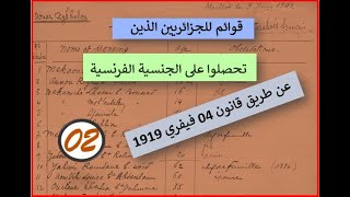 قوائم للجزائريين الذين تحصلوا على الجنسية الفرنسية عن طريق قانون 04 فيفري 1919