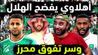 الاهلي السعودي يفضح الهلال بتصريح مهند عسيري 👈سر تفوق رياض محرز 👈غرامة خالد العيسى 👈شرح بيان الأهلي