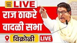 Raj Thackeray LIVE | Vikhroli | निशाण्यावर कोण? विक्रोळीतून राज ठाकरेंची जाहीर सभा सुरु Vidhan Sabha