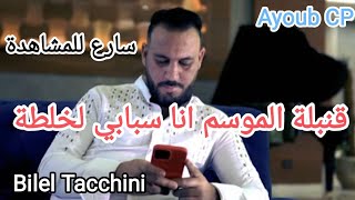 Bilel Tacchini/الاغنية التي يبحث عنها الجميع_شاهد ولن تندم(انا سبابي لخلطة) Ayoub CP