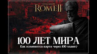 🔴Total War: Rome II: Египет 100 лет спустя.Как изменится карта через 100 ходов???