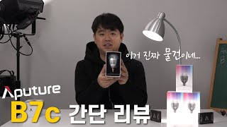 Aputure B7C  배터리내장  RGB 전구 정발 - 비디오몰 videomall