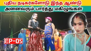 வீடியோ முழுவதும் பாருங்க 😄 (Ep-05) பத்தினியின் பவுர்ணமி விரதம்/Village koothu channel