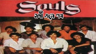 নদী এসে পথ সাগরে মিশে যেতে চায়,Lyric video,  Nodi Eashe poth, Souls, Bangla songs,Bangla band songs,