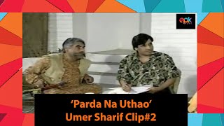 Umer Sharif Funny Clip From His Career’s Only TV Serial 'Parda Na Uthao' | Epk Comedy