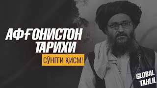 АФҒОНИСТОН ҲАҚИДА СИЗ БИЛМАГАН ҲАҚИҚАТЛАР \ СЎНГГИ ҚИСМ