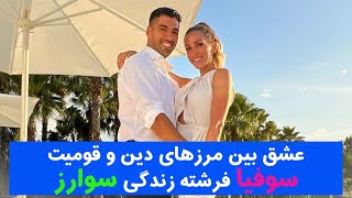 عشق بین مرزهای دین و قومیت | سوفیا فرشته زندگی سوارز