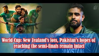 World Cup New Zealand's loss, Pakistan's hopes of reaching the semi finals remain intact