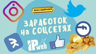 IPweb - Сайт для заработка в интернете и продвижения в соцсетях.