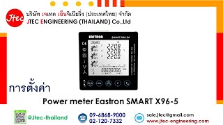 การตั้งค่า Power meter Eastron SMART X96-5