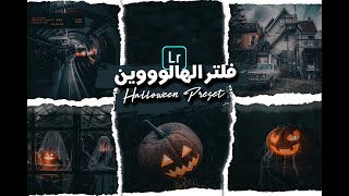 فلتر وبريست لبرنامج اللايت روم للهالوين | Halloween Lightroom Mobile Preset