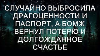 Случайно выбросила драгоценности и паспорт, а БОМЖ вернул потерю и долгожданное счастье

Анна всег