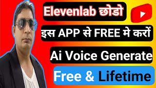 बाप रे!! इस App से करो Lifetime FREE✅ AI Voice Generate | Free ai voice generator | ai voice ||