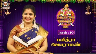 திருப்பாவை பாசுரம் - 10 | Pavithra Jayaraman | Ghatam Umashankar | Thiruppavai | Vikku TV