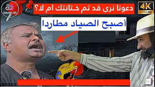 دعنا نرى قد تم خــتانتك ام لا؟ المخدرم عدنان رشيد