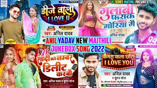 anil yadav new maithili song remix 2024 | #anil_yadav new Nonstop gana anil_yadav_jukebox_song