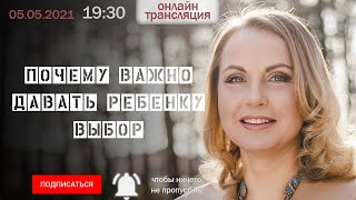 Почему важно давать ребенку выбор