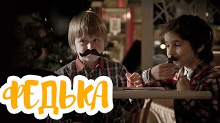 ФЕДЬКА (2014) Добрый фильм для всей семьи