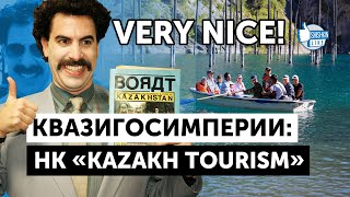 Kazakh Tourism: от роликов со слоганом Бората до Кок-Жайляу и аудита счетного комитета