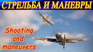 Стрельба и маневры. Shooting and maneuvers. IL-2 Sturmovik: Great Battles